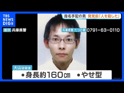 【たつの市母娘殺害】指名手配の42歳男「人を殺した」事件発覚3日前に警察官に話す 内容に具体性なかったため送り届けられ… サムネイル