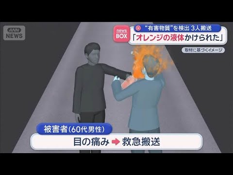 「オレンジの液体かけられた」“有害物質”を検出　3人搬送【スーパーJチャンネル】(2026年4月17日) サムネイル