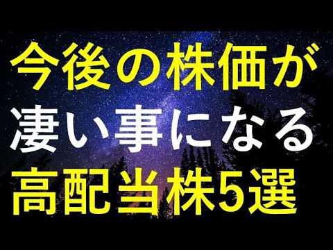 【急騰直前!?】今期業績が凄そうで株価も上昇しそうな5つの高配当株 サムネイル