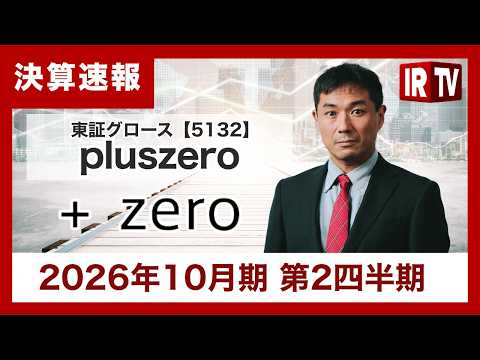 【IRTV 5132】pluszero/2Qは順調に進捗、売上・利益ともに想定どおりの推移 サムネイル