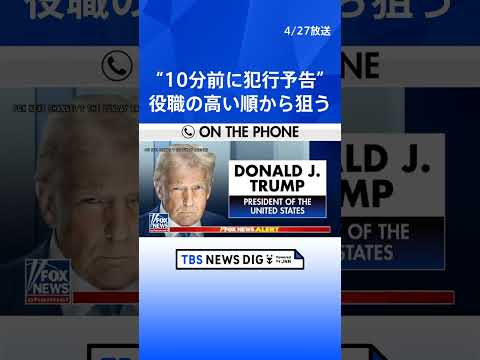 容疑者が家族に政権幹部殺害を予告する声明 現地メディア報道　トランプ大統領出席の夕食会会場近くでの銃撃事件 ｜TBS… サムネイル