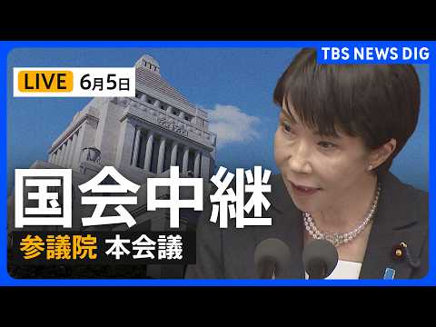 【国会中継・ライブ】参議院本会議 今年度補正予算案の採決・成立へ（2026年6月5日～ LIVE配信）｜TBS NEW… サムネイル