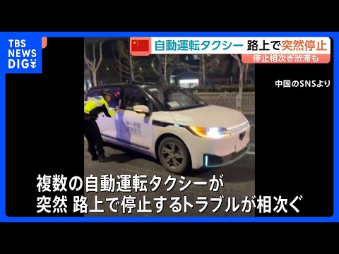 中国で複数の自動運転タクシーが突然停止　システムの故障が原因か　トラブルによるけが人なし｜TBS NEWS DIG