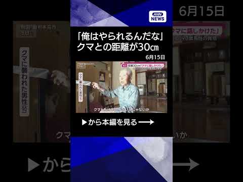 【ニュース】独自）クマ襲撃で眼球破裂「顔面かじられ…鶏軟骨食べる音」秋田ケガ被害“全員”証言shorts サムネイル