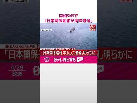 【速報】高市首相SNSで｢日本関係船舶がホルムズ海峡通過｣明らかに  shorts サムネイル