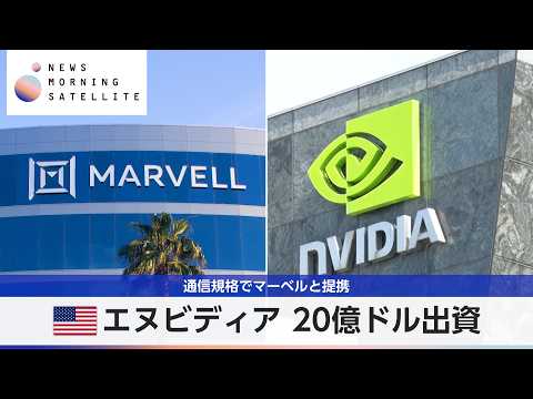 米エヌビディア 20億ドル出資　通信規格でマーベルと提携【モーサテ】 サムネイル