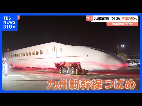 10年前の熊本地震で脱線…九州新幹線「つばめ」が“感謝の旅”に出発　熊本港を出発し4月10日からJR博多駅で展示｜TB…