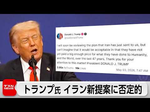 トランプ氏、戦闘終結めぐるイランの新提案に否定的「受け入れられるものとは思えない」 サムネイル