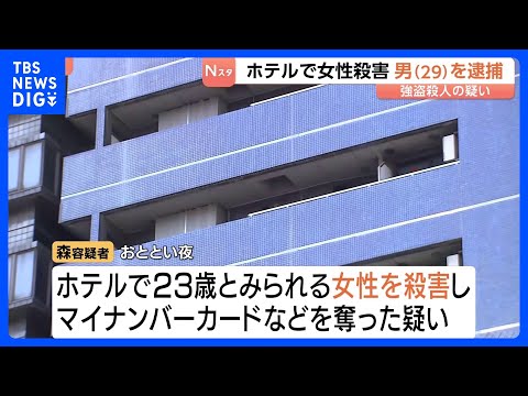 大阪・ミナミのホテルで女性殺害　29歳男を逮捕「首を絞めて殺した」女性の身元確認進める｜TBS NEWS DIG サムネイル