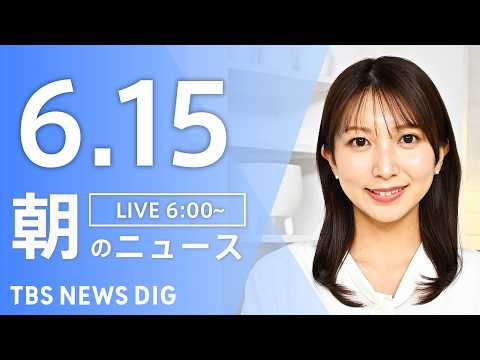 【LIVE】朝のニュース（Japan News Digest Live）最新情報など｜TBS NEWS DIG（6月1… サムネイル