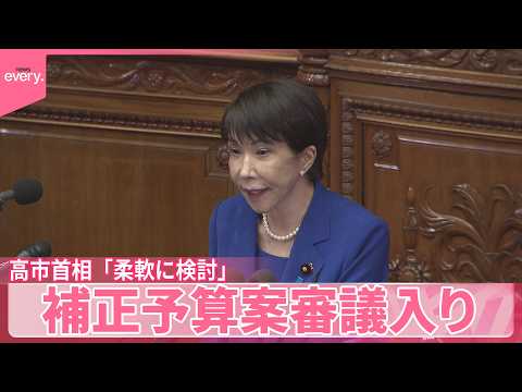 【今年度の補正予算案】ガソリン補助金“見直し”について高市首相「柔軟に検討」国会で審議入り【中継】 サムネイル