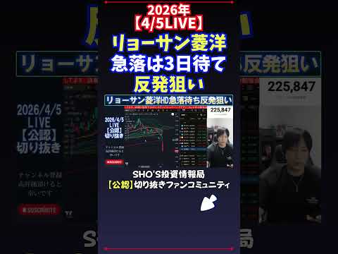 【4/5LIVE】リョーサン菱洋急落は3日待て反発狙い 日経平均株価 投資 サムネイル
