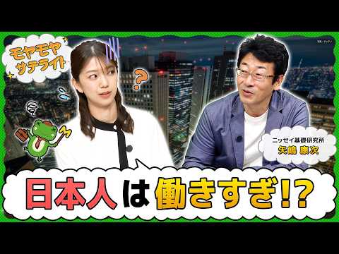 日本人は働きすぎなのか？【モヤモヤサテライト】