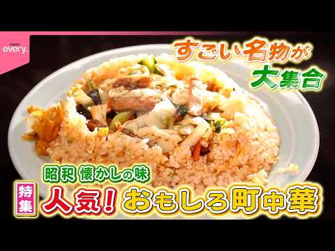 【傑作選】すごい名物が大集合！昭和レトロ町中華『every.特集』