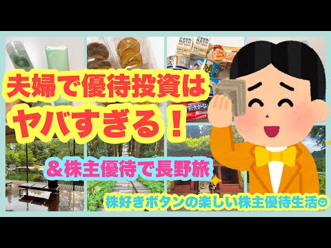 【大量優待】夫婦で優待投資はヤバイ/優待で長野旅行