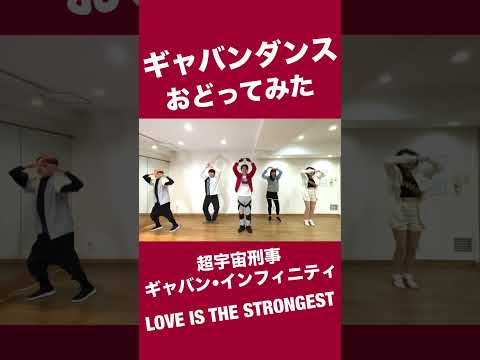 ギャバンダンス「超宇宙刑事ギャバン•インフィニティ」LOVE IS THE STRONGEST
