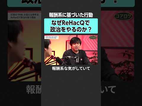 【坂井風太×高橋弘樹】なぜReHacQで政治をやるのか？ newspicks マネジメント 組織 高橋弘樹 坂井風太…