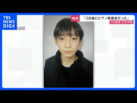 【新証言】京都・小6男児行方不明「2日後にピアノの発表会を控えていた」 安達結希さんの捜索続く【news23】｜TBS…