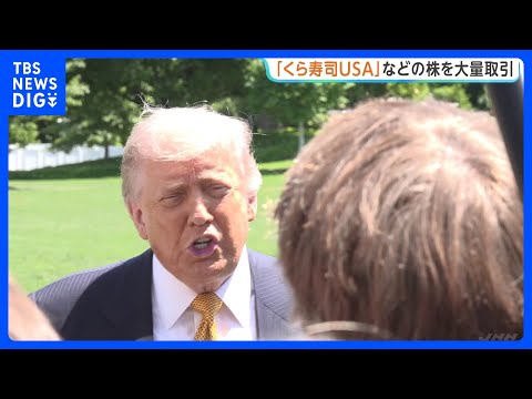 トランプ大統領「くら寿司USA」株を1.6億円以上で取得　大統領として“極めて異例な取引量”の3700件超を売買…アメ… サムネイル