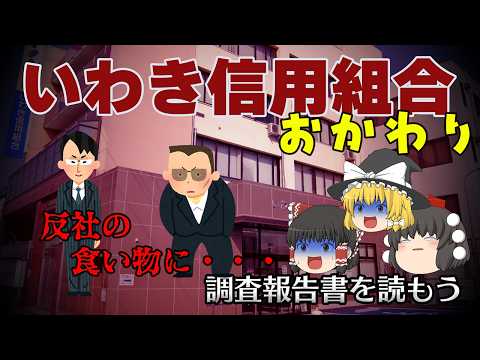 反社になぜ10億円払ったのか【調査報告書を読もう】～いわき信用組合（おかわり）～ サムネイル