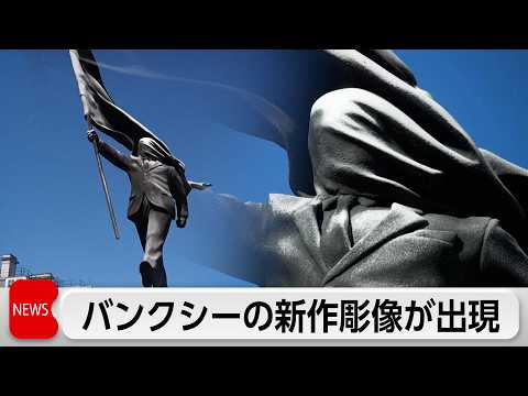 バンクシーの新彫像　ロンドンに出現　ナショナリズムを風刺か サムネイル