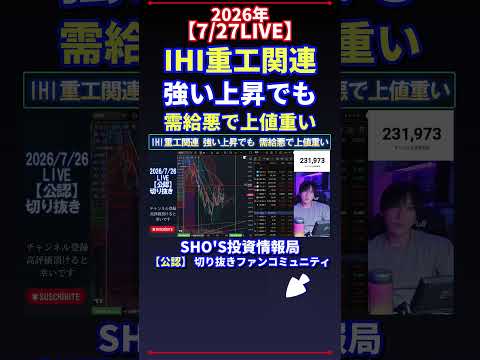 【7/26LIVE】IHI重工関連 強い上昇でも 需給悪で上値重い 日経平均株価 投資