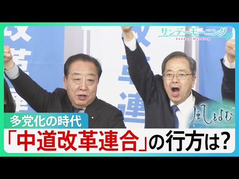 「中道」の行方は？多党化の時代を迎える中　新党「中道改革連合」はどこへ向かうのか…【サンデーモーニング・風をよむ】｜T… サムネイル