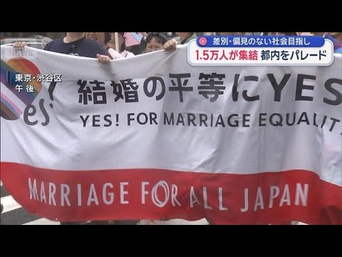 東京でプライドパレード 1.5万人集結　性的マイノリティーへの差別・偏見のない社会へ【スーパーJチャンネル】(2026… サムネイル