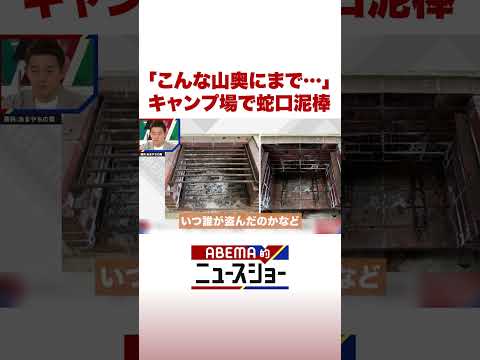 「こんな山奥にまで…」キャンプ場で蛇口泥棒 ABEMA的ニュースショー Shorts サムネイル