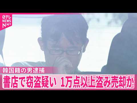 【韓国籍の男逮捕】2019年から1万点以上盗み売却か  書店で窃盗疑い サムネイル