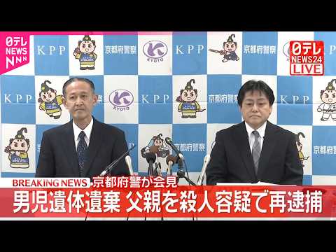 【速報】京都府警が会見  男児遺体遺棄  父親を殺人容疑で再逮捕 サムネイル