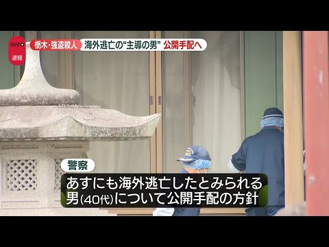 【速報】事件主導とみられる40代の男を公開手配へ　栃木県上三川町の強盗殺人事件　栃木県警 サムネイル