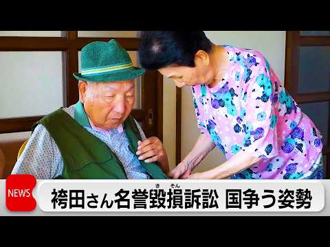 袴田さん名誉毀損訴訟 国争う姿勢 検事総長の談話めぐり