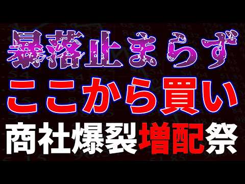 暴落止まらず、ここから買い！商社爆裂増配祭り サムネイル