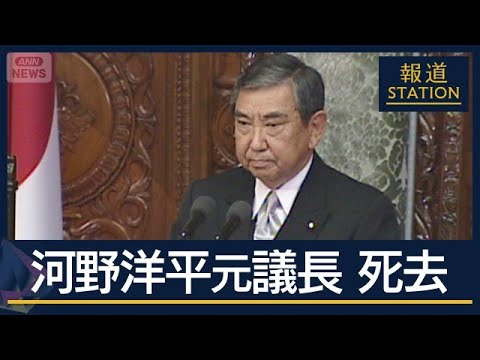自民党の“プリンス”から“ハト派の重鎮”に　河野洋平元衆院議長（89）死去【報道ステーション】(2026年6月10日) サムネイル