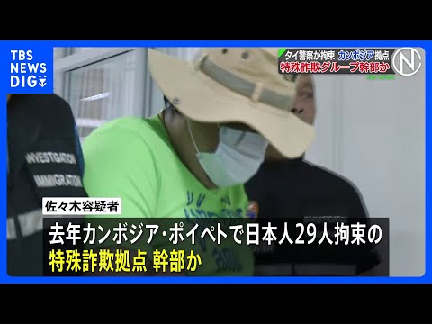 カンボジア拠点の特殊詐欺グループ幹部か　日本人の男をバンコクで拘束　入管法違反の疑い　タイ当局は今月中にも日本へ強制送… サムネイル