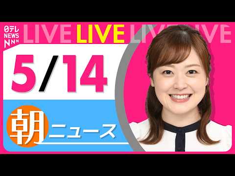【朝ニュースライブ】最新ニュースと生活情報（5月14日） ──THE LATEST NEWS SUMMARY（日テレN… サムネイル