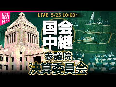 【リプレイ】参議院・決算委員会 省庁別審査 ── 政治ニュースライブ［2026年5月25日午前］（日テレNEWS LI… サムネイル