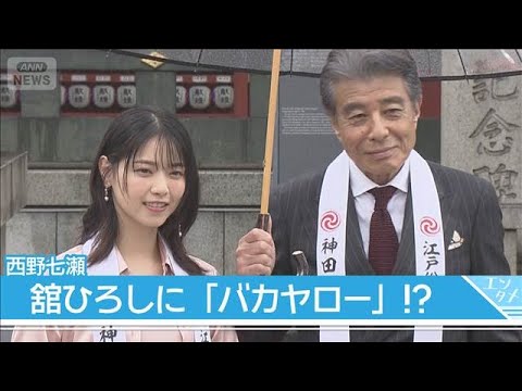 西野七瀬が「バカヤロー」！？舘ひろし「すごく可愛くて、良いシーンになった」(2026年6月8日) サムネイル