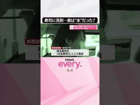 【“迷惑行為”投稿】43歳男を逮捕  寿司に洗剤…実は“水”だった？  shorts