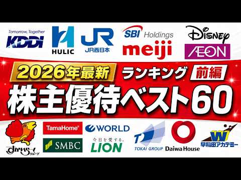 2026株主優待ランキングベスト60(前編） サムネイル