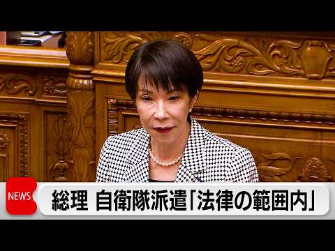 高市総理　自衛隊派遣「法律の範囲内でできることとできないことがある」トランプ大統領に伝える