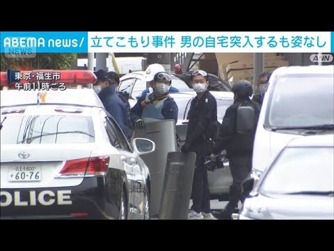 【速報】東京・福生市の立てこもり　警視庁が自宅に突入するも姿なし　44歳の男が逃走(2026年4月29日) サムネイル