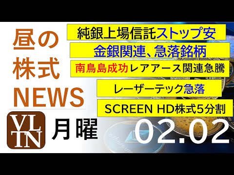 純銀上場信託ストップ安。レーザーテック-10%超急落。南鳥島成功レアアース関連急騰。金銀関連急落。決算速報。2026年… サムネイル