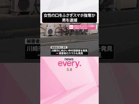 【“位置情報”で執念の追跡】女性の口をふさぎスマホ強奪か  神奈川  shorts サムネイル