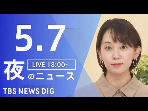 【LIVE】夜のニュース（Japan News Digest Live）最新情報など（5月7日）｜TBS NEWS D… サムネイル