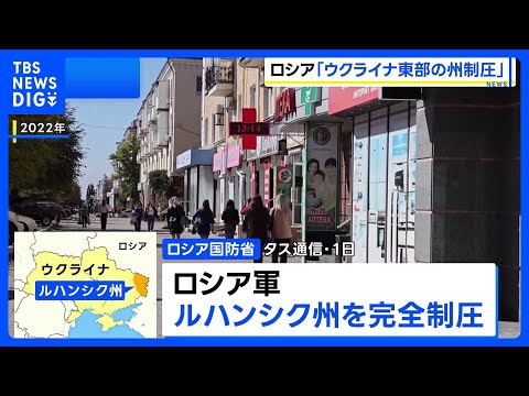 「ロシア軍がウクライナ東部ルハンシク州を完全制圧」ロシア国防省が発表　ウクライナ側の反応なし｜TBS NEWS DIG