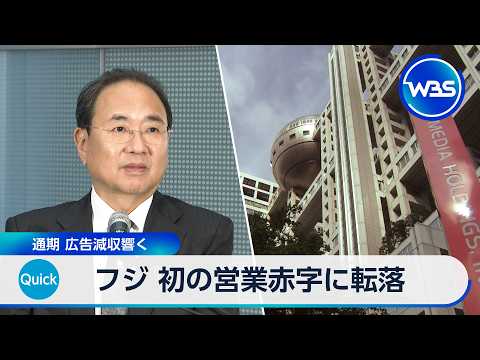 フジ 初の営業赤字に転落 通期 広告減収響く【WBS】