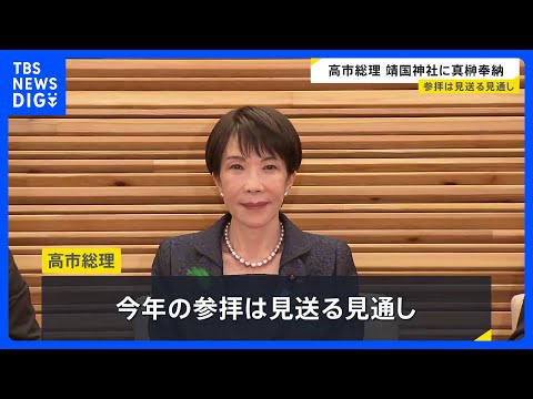 靖国神社「春の例大祭」 高市総理が真榊を奉納｜TBS NEWS DIG サムネイル