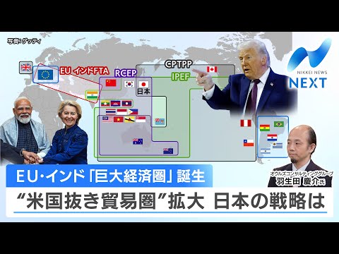 EU･インド「巨大経済圏」誕生 “米国抜き貿易圏”拡大 日本の戦略は【NIKKEI NEWS NEXT】 サムネイル